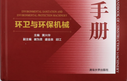 祝賀：環(huán)衛(wèi)與環(huán)保機(jī)械《工程機(jī)械手冊(cè)》成功上市