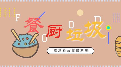 餐廚垃圾處理成當(dāng)下熱點(diǎn)問(wèn)題