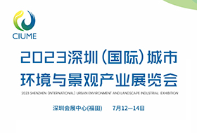 微米生物邀您參加2023深圳(國際)城市環(huán)境與景觀產(chǎn)業(yè)展！