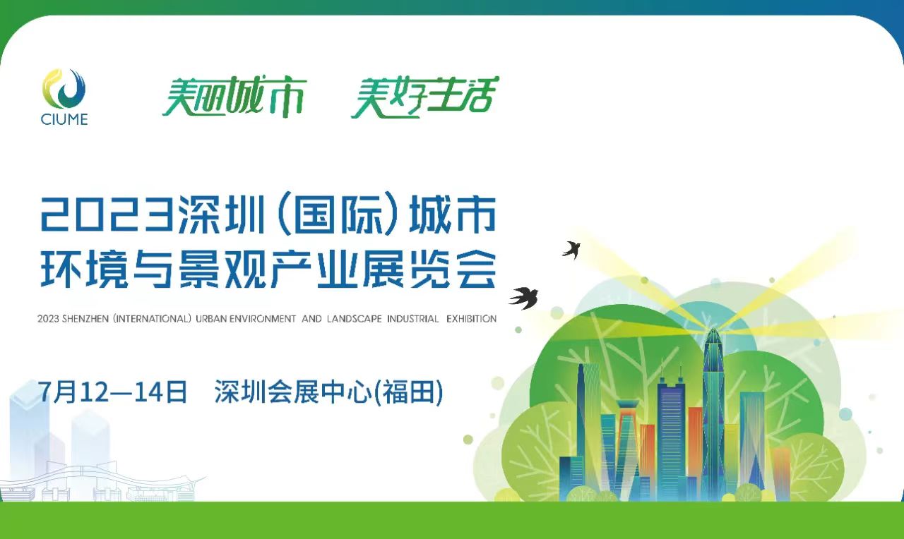 微米生物邀您相約2023深圳（國際）城市環(huán)境與景觀產(chǎn)業(yè)展覽會！