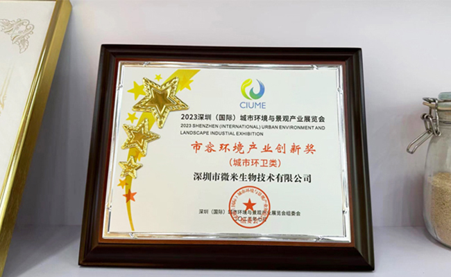 微米生物獲深圳市「市容環(huán)境產(chǎn)業(yè)創(chuàng)新獎」